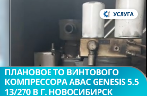 Плановое ТО винтового компрессора ABAC GENESIS 5.5 13/270 в г. Новосибирск