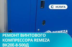 Ремонт винтового компрессора Remeza ВК20Е-8-500Д