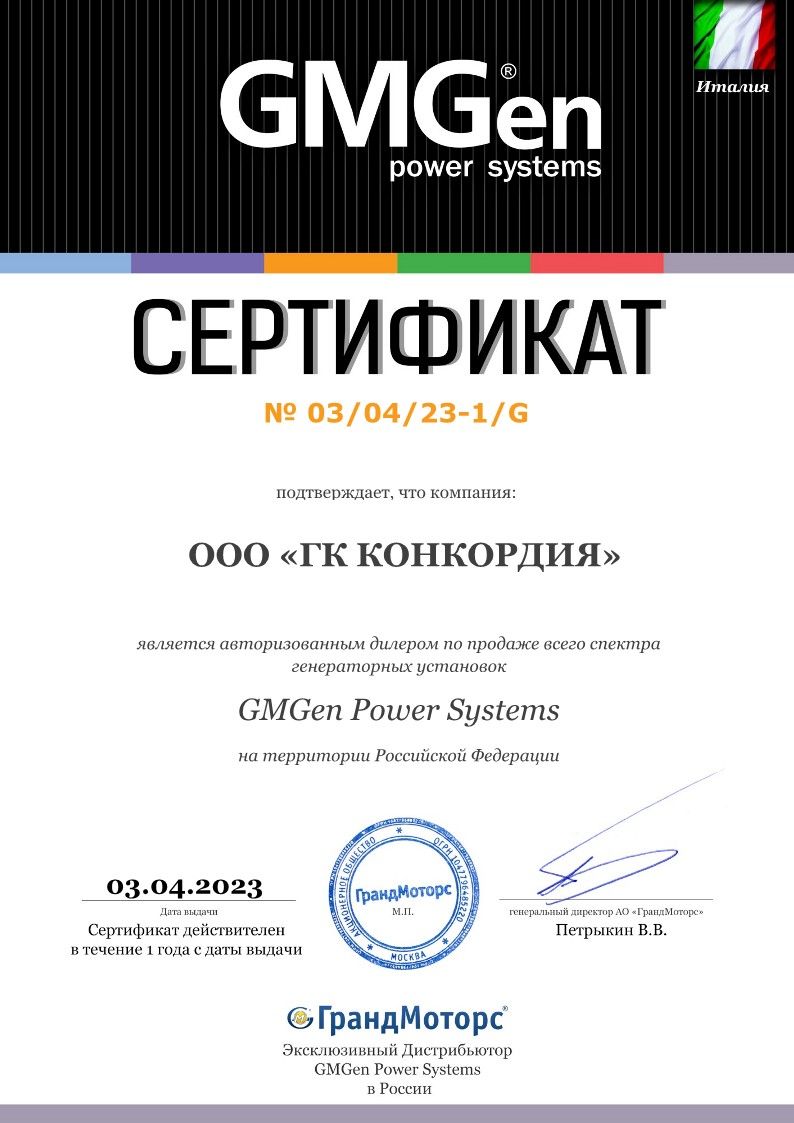 Сертификат GMGen Power Systems